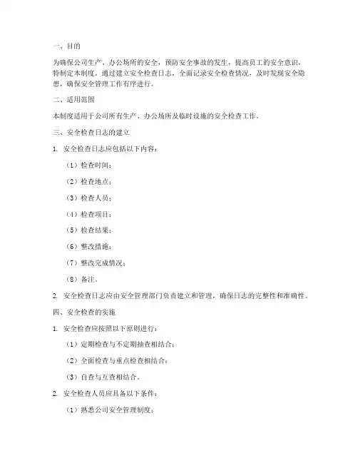 安全检查日志管理制度