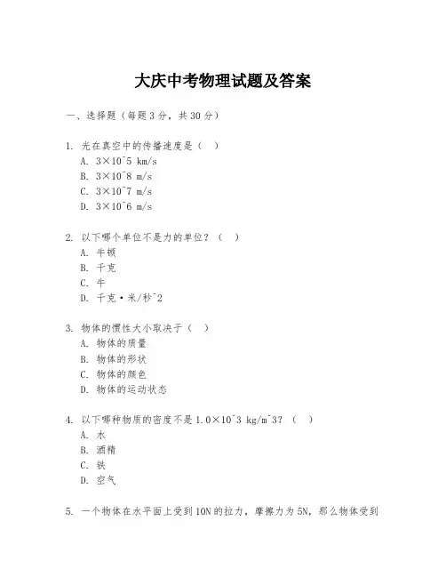 大庆中考物理试题及答案