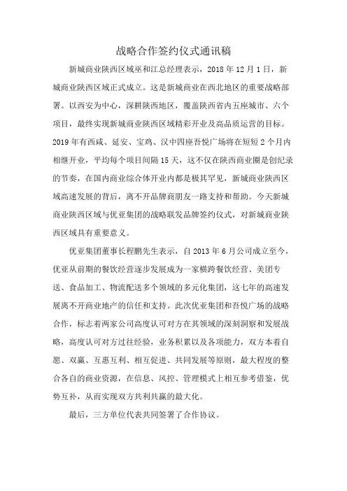 战略合作签约仪式通讯稿