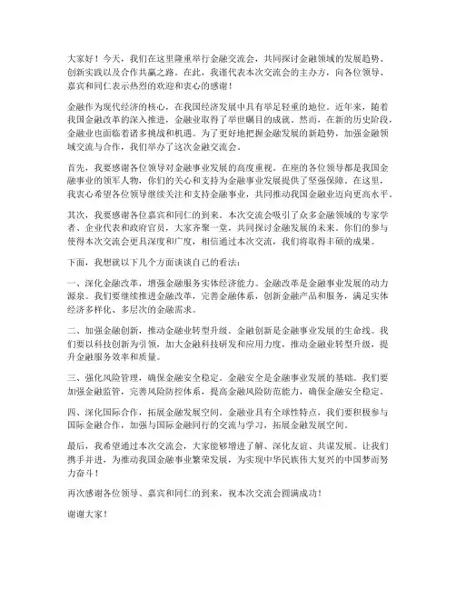金融交流会领导发言稿