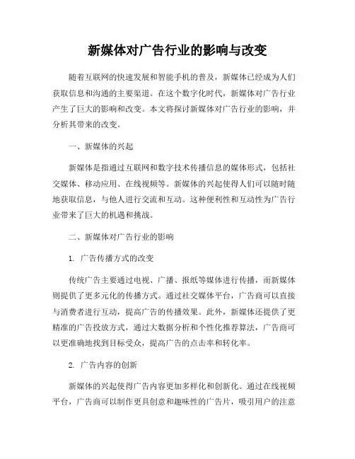 新媒体对广告行业的影响与改变