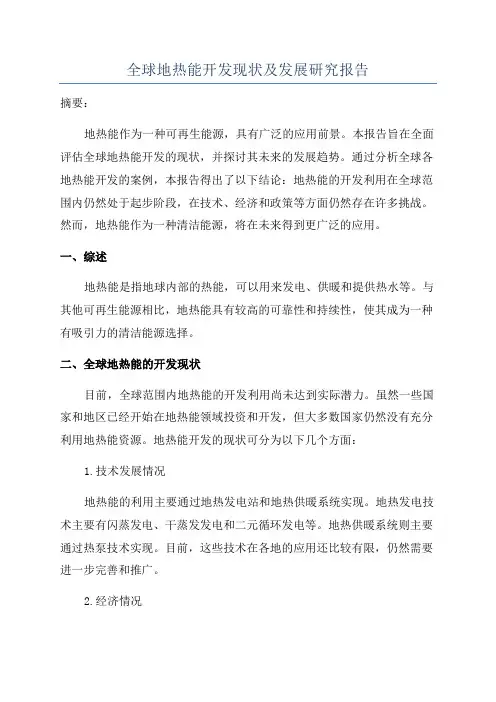 全球地热能开发现状及发展研究报告