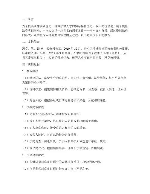 模拟法庭实训报告冯卓案