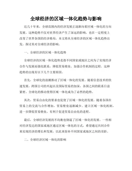 全球经济的区域一体化趋势与影响