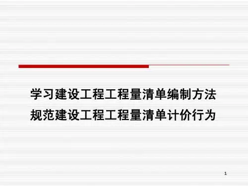 2013清单规范宣贯(讲座用)