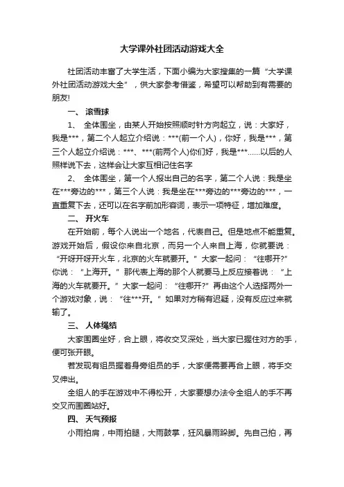 大学课外社团活动游戏大全