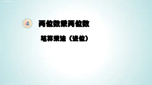 三年级数学下册课件- 4.2 笔算乘法(进位) -人教新课标(共21张PPT)