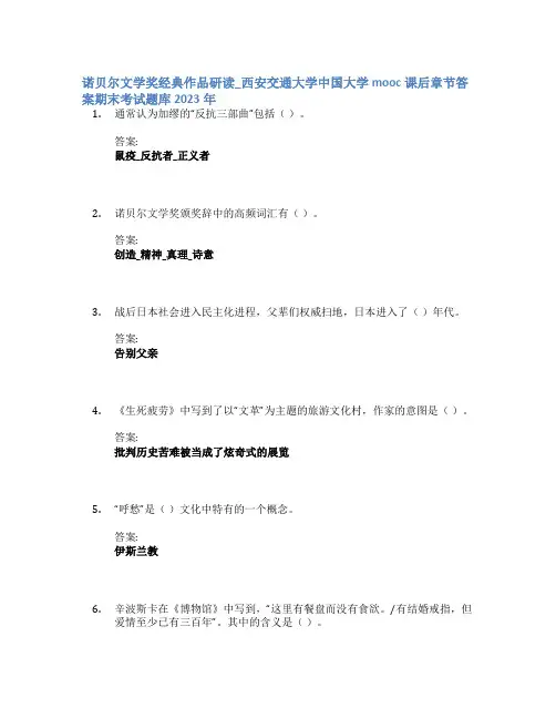 诺贝尔文学奖经典作品研读_西安交通大学中国大学mooc课后章节答案期末考试题库2023年
