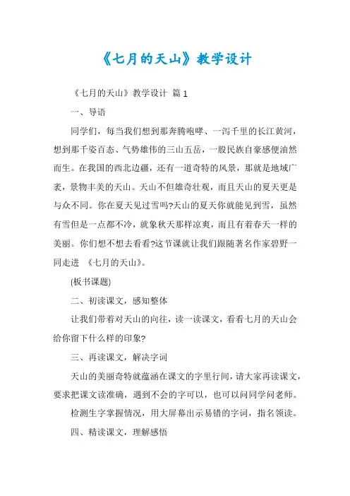 《七月的天山》教学设计