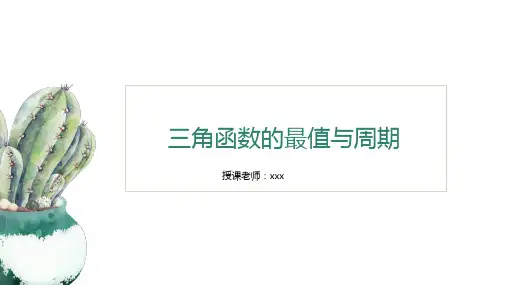 三角函数的最值和周期
