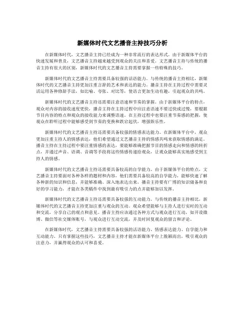 新媒体时代文艺播音主持技巧分析