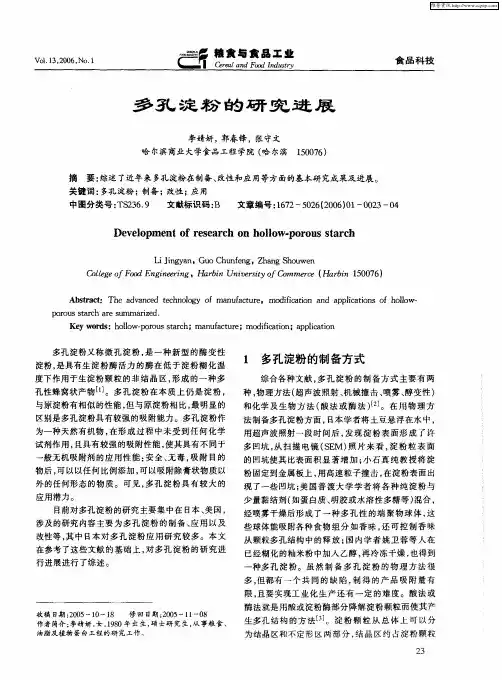 多孔淀粉的研究进展