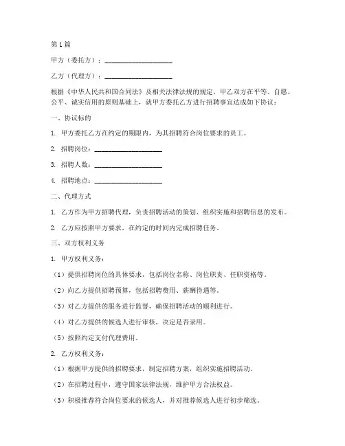 代理招聘协议书模板范本(3篇)