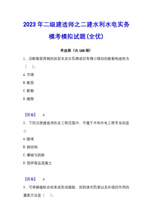2023年二级建造师之二建水利水电实务模考模拟试题(全优)