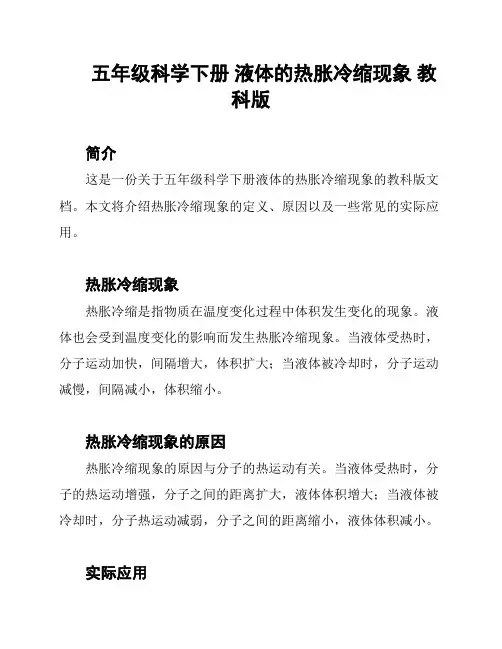 五年级科学下册 液体的热胀冷缩现象 教科版