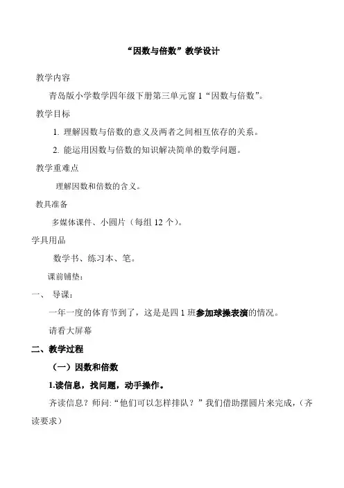 四年级下册数学教案 3.1 因数与倍数 青岛版(五四学制) (4)