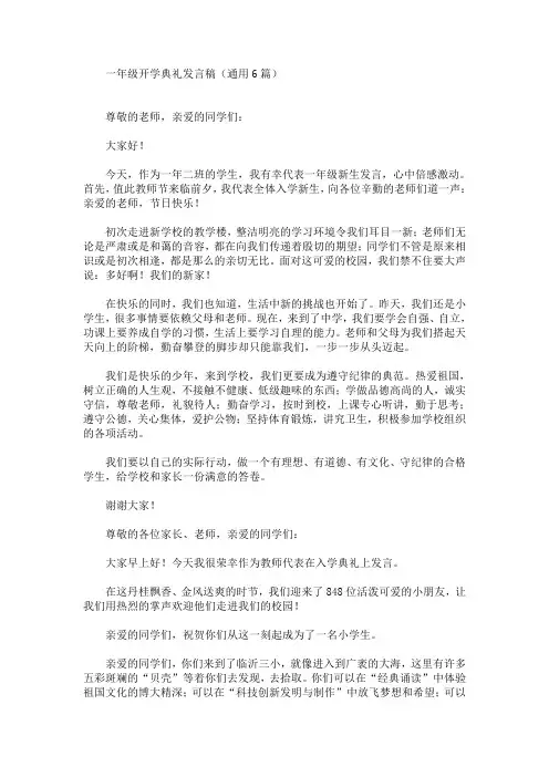 最新一年级开学典礼发言稿
