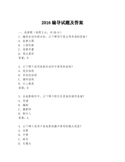 2016编导试题及答案