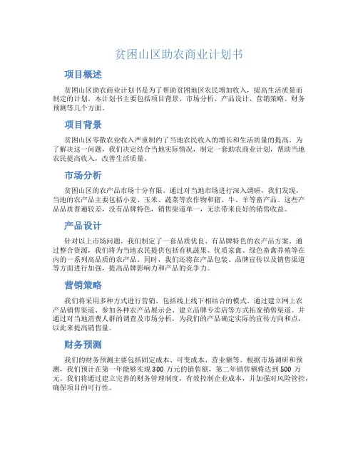 贫困山区助农商业计划书