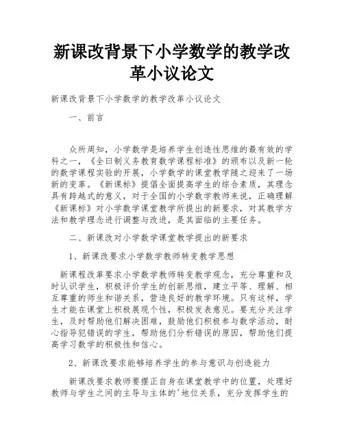 新课改背景下小学数学的教学改革小议论文