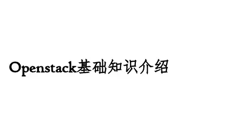 Openstack基础知识