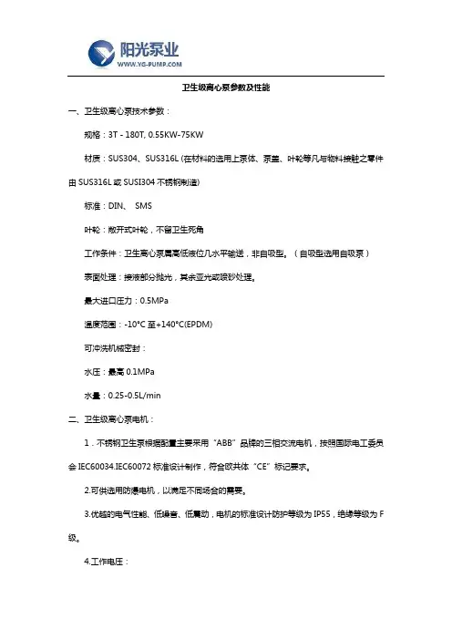 卫生级离心泵参数及性能