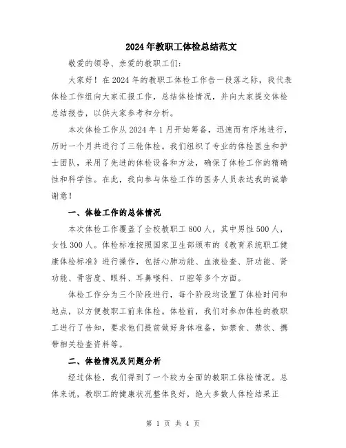 2024年教职工体检总结范文
