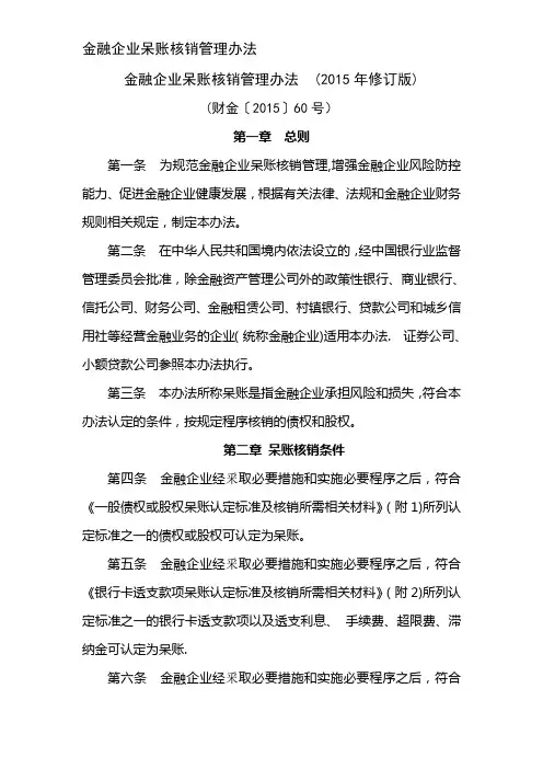 金融企业呆账核销管理办法(财金〔2015〕60号)