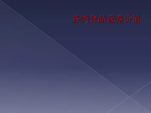 各类食品营养价值
