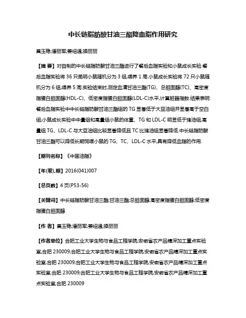中长链脂肪酸甘油三酯降血脂作用研究