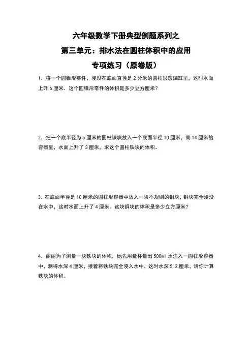 六年级数学下册典型例题系列之第三单元：排水法在圆柱体积中的应用专项练习(原卷版)