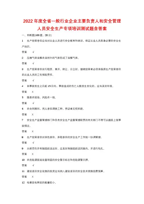 2022年度全省一般行业企业主要负责人和安全管理人员安全生产专项培训测试题含答案 (96)