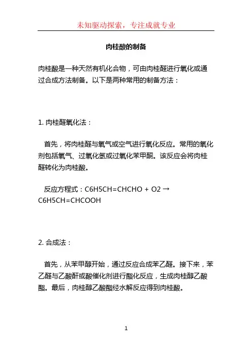 肉桂酸的制备