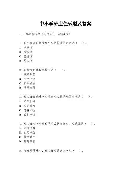 中小学班主任试题及答案