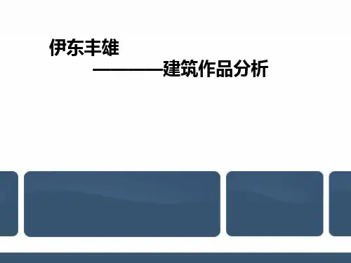 伊东丰雄作品分析