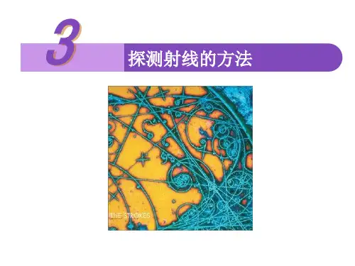 3 探测射线的方法