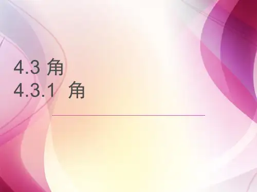 4.3.1第一课时角的意义及其表示方法课件人教版数学七年级上册【03】