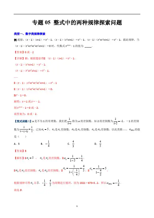整式中的两种规律探索问题(解析版)