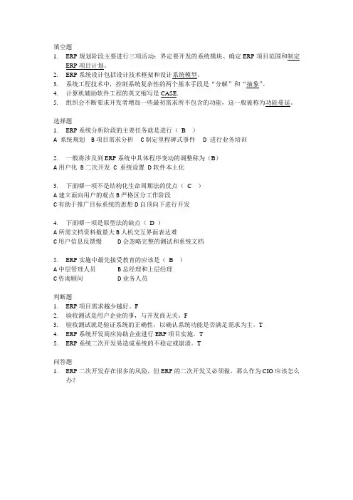 企业资源规划(微课版第3版)-ERP 练习题及其参考答案 (2)[4页]