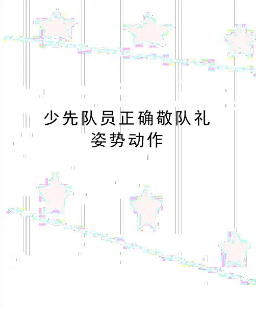 最新少先队员正确敬队礼姿势动作