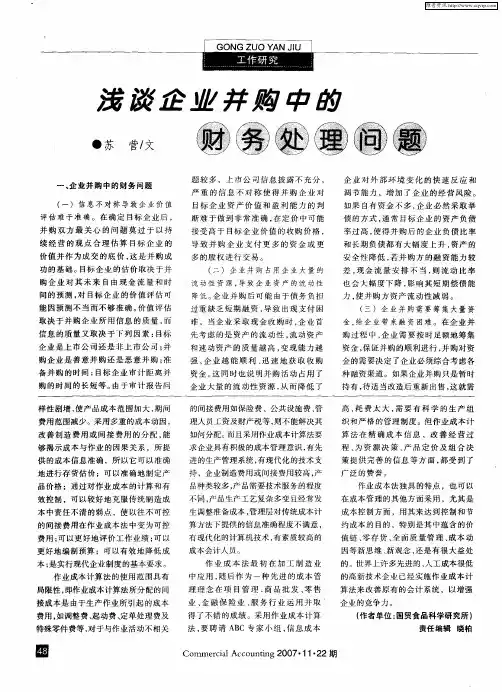 浅谈企业并购中的财务处理问题