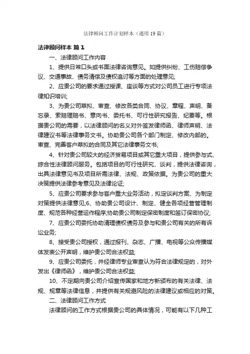 法律顾问工作计划样本（通用19篇）
