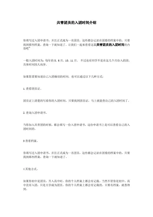 共青团员的入团时间介绍