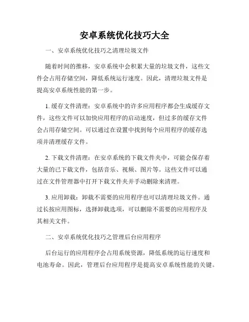 安卓系统优化技巧大全