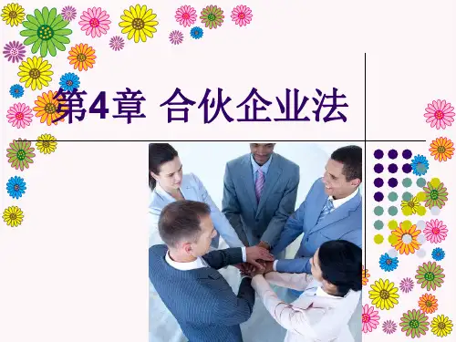 第4章合伙企业法