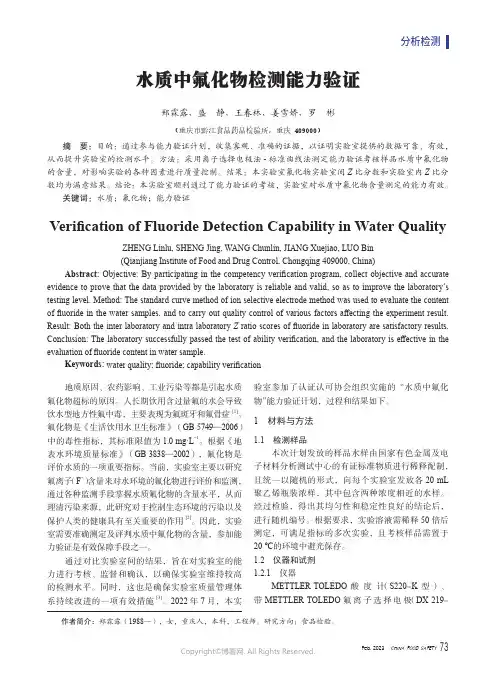 水质中氟化物检测能力验证