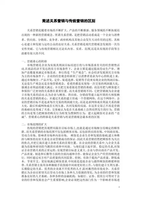 简述关系营销与传统营销的区别