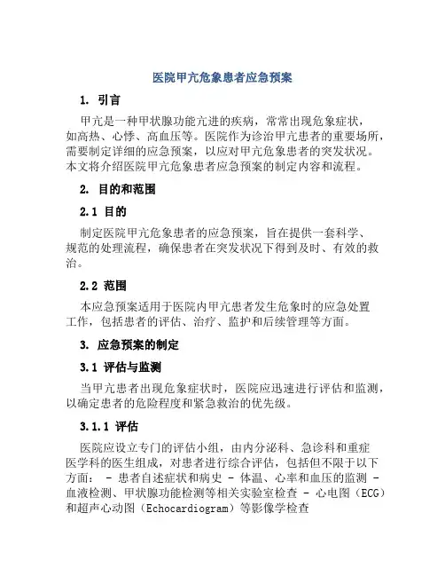 医院甲亢危象患者应急预案