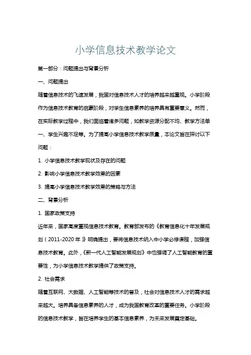 小学信息技术教学论文