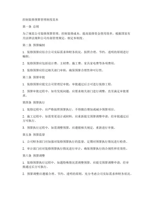 控制装修预算管理制度范本